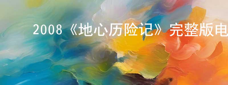 ﻿陈德一的网络影视资源,﻿2008《地心历险记》完整版电影/在线观看/百度云-美剧天堂